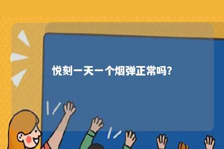 悦刻一天一个烟弹正常吗？ 